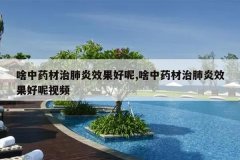 <b>ɶ��ҩ���η���Ч������,ɶ��ҩ���η���Ч��������Ƶ</b>