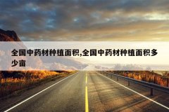 <b>ȫ����ҩ����ֲ���,ȫ����ҩ����ֲ�������Ķ</b>