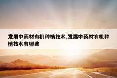 <b>��չ��ҩ���л���ֲ����,��չ��ҩ���л���ֲ��������Щ</b>