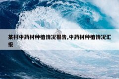 <b>ĳ����ҩ����ֲ�������,��ҩ����ֲ����㱨</b>