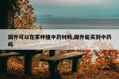 <b>��������ڼ���ֲ��ҩ����,����������ҩ��</b>