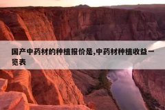 <b>������ҩ�ĵ���ֲ������,��ҩ����ֲ����һ����</b>