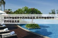 <b>ũ����ֲ������ҩ�������,ũ����ֲ������ҩ�������Щ</b>