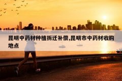 <b>������ҩ����ֲ��Ǩ����,��������ҩ���չ��ص�</b>