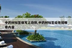 <b>��ҩ�ı�ǩ��д�Ϲ�Ч,��ҩ�ı�ǩӦ������Щ����</b>