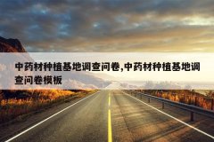 <b>��ҩ����ֲ���ص����ʾ�,��ҩ����ֲ���ص����ʾ�ģ��</b>