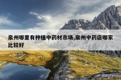 <b>Ȫ����������ֲ��ҩ���г�,Ȫ����ҩ���ļұȽϺ�</b>