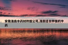 <b>���ջ�����ҩ����ֲ��˾,�����ʺ���ֲ����ҩ</b>