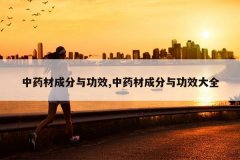 <b>��ҩ�ĳɷ��빦Ч,��ҩ�ĳɷ��빦Ч��ȫ</b>