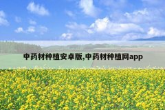 <b>��ҩ����ֲ��׿��,��ҩ����ֲ��app</b>