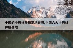 <b>�й�����ҩ����ֲ��������,�й�������ҩ����ֲ����</b>