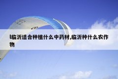 <b>l�����ʺ���ֲʲô��ҩ��,������ʲôũ����</b>