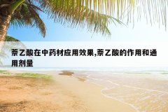 <b>����������ҩ��Ӧ��Ч��,����������ú�ͨ�ü���</b>