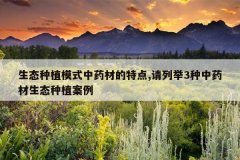 <b>��̬��ֲģʽ��ҩ�ĵ��ص�,���о�3����ҩ����̬��ֲ����</b>