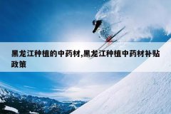 <b>��������ֲ����ҩ��,��������ֲ��ҩ�Ĳ�������</b>