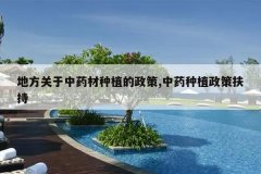 <b>�ط�������ҩ����ֲ������,��ҩ��ֲ���߷���</b>