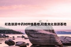 <b>��ɫ������ҩ����ֲ����,��ɫ�Ļ����λ���</b>