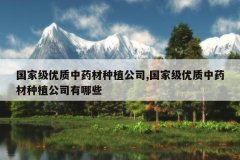 <b>���Ҽ�������ҩ����ֲ��˾,���Ҽ�������ҩ����ֲ��˾����Щ</b>
