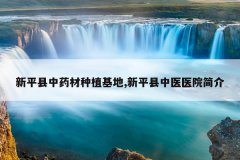 <b>��ƽ����ҩ����ֲ����,��ƽ����ҽҽԺ���</b>