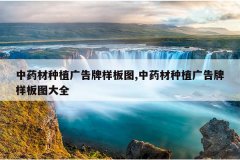 <b>��ҩ����ֲ���������ͼ,��ҩ����ֲ���������ͼ��ȫ</b>