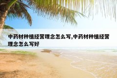 <b>��ҩ����ֲ��Ӫ������ôд,��ҩ����ֲ��Ӫ������ôд��</b>