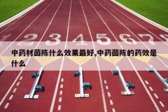 <b>��ҩ�����ʲôЧ�����,��ҩ��µ�ҩЧ��ʲô</b>