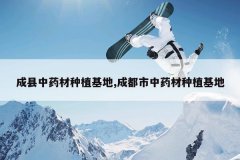 <b>������ҩ����ֲ����,�ɶ�����ҩ����ֲ����</b>