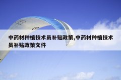 <b>��ҩ����ֲ����Ա��������,��ҩ����ֲ����Ա���������ļ�</b>