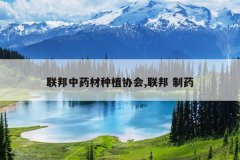 <b>������ҩ����ֲЭ��,���� ��ҩ</b>