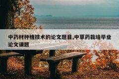 <b>��ҩ����ֲ������������Ŀ,�в�ҩ�����ҵ���Ŀ���</b>