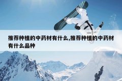 <b>�Ƽ���ֲ����ҩ����ʲô,�Ƽ���ֲ����ҩ����ʲôƷ��</b>