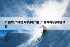 <b>����ũ����ֲ��ҩ�Ĳ�ֵ,�����в�ҩ��ֲ��Ŀ</b>