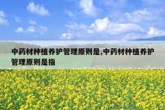 <b>��ҩ����ֲ��������ԭ����,��ҩ����ֲ��������ԭ����ָ</b>