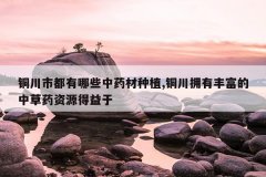 <b>ͭ���ж�����Щ��ҩ����ֲ,ͭ��ӵ�зḻ���в�ҩ��Դ������</b>