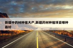 <b>�½���ҩ����ֲ��,�½�ҩ����ֲ��Ŀ�������</b>