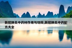 <b>�¹ڷ�����ҩ�������빦Ч,�¹ڷ�����ҩ�䷽��ȫ</b>