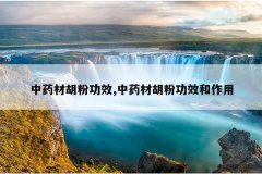 <b>��ҩ�ĺ��۹�Ч,��ҩ�ĺ��۹�Ч������</b>