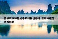<b>���ǿ�����ֲ����ҩ����ֲ����,������ֲʲôũ����</b>