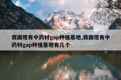 <b>�ҹ�������ҩ��gap��ֲ����,�ҹ�������ҩ��gap��ֲ�����м���</b>