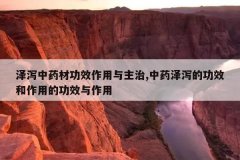 <b>��к��ҩ�Ĺ�Ч����������,��ҩ��к�Ĺ�Ч�����õĹ�Ч������</b>