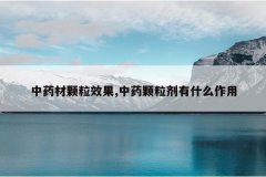 <b>��ҩ�Ŀ���Ч��,��ҩ��������ʲô����</b>