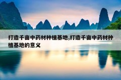 <b>����ǧĶ��ҩ����ֲ����,����ǧĶ��ҩ����ֲ���ص�����</b>