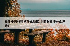 <b>����ҩ����ֲʲô����,��ҩ����ʲô���غ�</b>