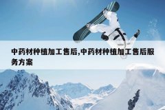 <b>��ҩ����ֲ�ӹ��ۺ�,��ҩ����ֲ�ӹ��ۺ���񷽰�</b>