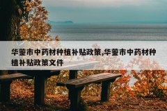 <b>��������ҩ����ֲ��������,��������ҩ����ֲ���������ļ�</b>