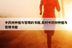 <b>��ҩ����ֲ��������鼮,ũ����ҩ����ֲ������鼮</b>