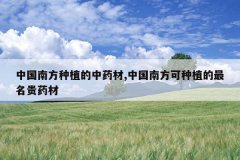 <b>�й��Ϸ���ֲ����ҩ��,�й��Ϸ�����ֲ��������ҩ��</b>