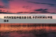 <b>��ҩ��������ֲ�豸�۸�,��ҩ�Ļ�е����ֲ����</b>