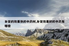 <b>������Ч�������ҩ��,����Ч���õ���ҩ����Щ</b>