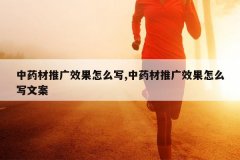 <b>��ҩ���ƹ�Ч����ôд,��ҩ���ƹ�Ч����ôд�İ�</b>